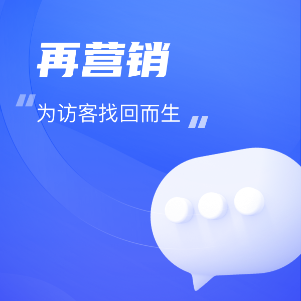 再營(yíng)銷(xiāo)