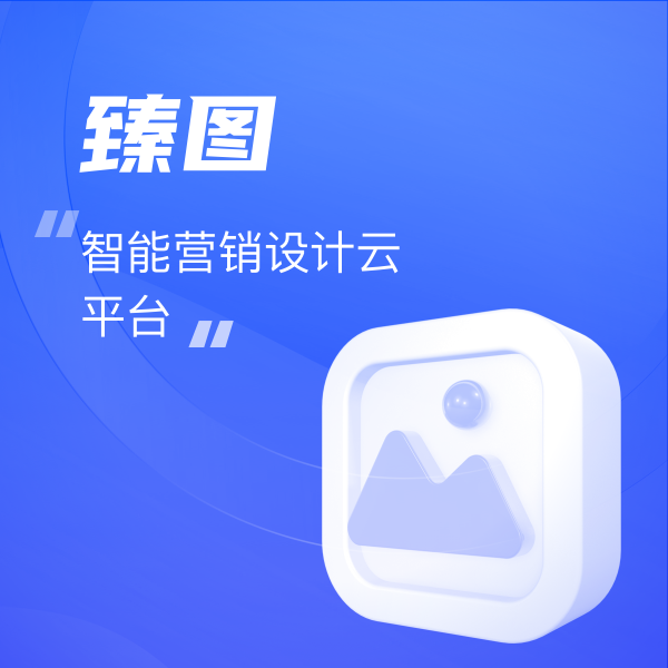 臻圖