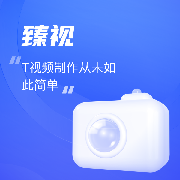 臻視