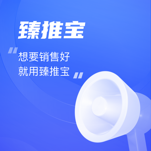 臻推寶