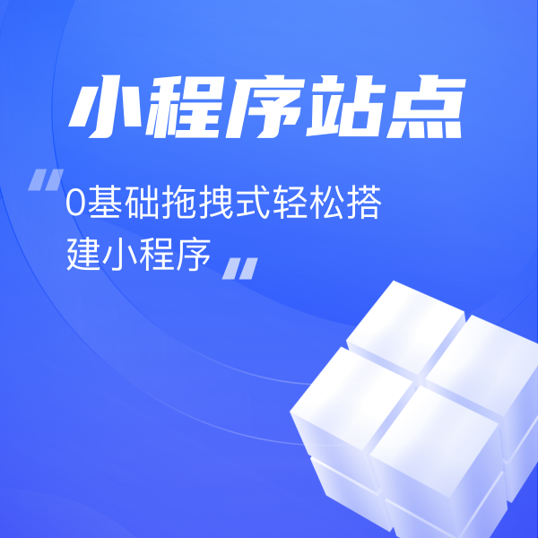 小程序站點(diǎn)