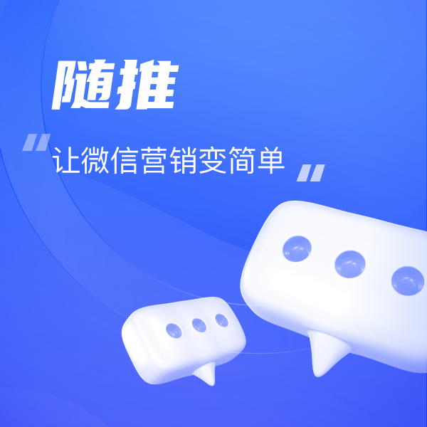 隨推