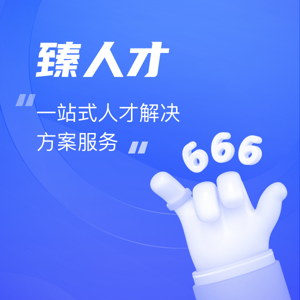 臻人才