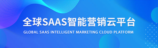 濟南saas智能營銷云平臺濟南信鈺晨珍島集團服務商
