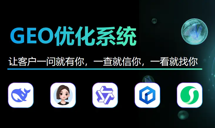 濟(jì)南專業(yè)GEO優(yōu)化公司 歡迎來電 濟(jì)南信鈺晨網(wǎng)絡(luò)科技供應(yīng)