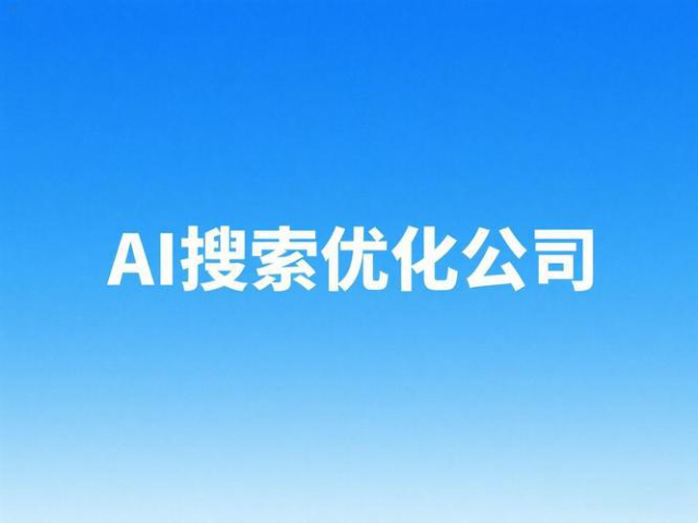 濟(jì)南專業(yè)GEO服務(wù)商 客戶至上 濟(jì)南信鈺晨網(wǎng)絡(luò)科技供應(yīng)
