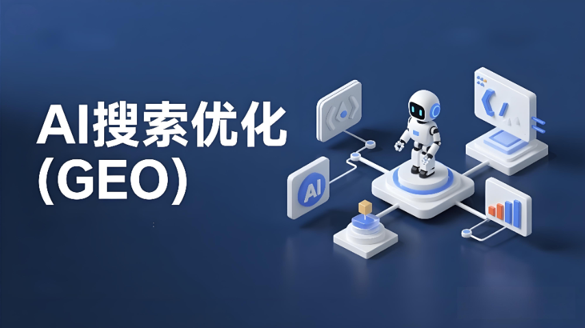 濟(jì)南本地GEO搜索優(yōu)化公司 真誠推薦 濟(jì)南信鈺晨網(wǎng)絡(luò)科技供應(yīng)