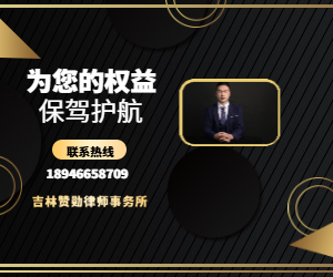 吉林赞勋律师事务所1