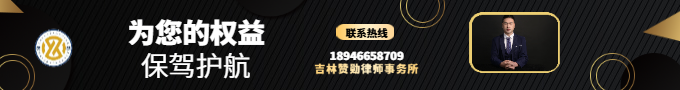 吉林赞勋律师事务所2