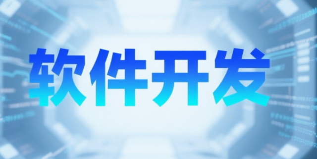 黃浦區提供軟件開發便捷,軟件開發
