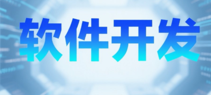 嘉定區貿易軟件開發聯系方式
