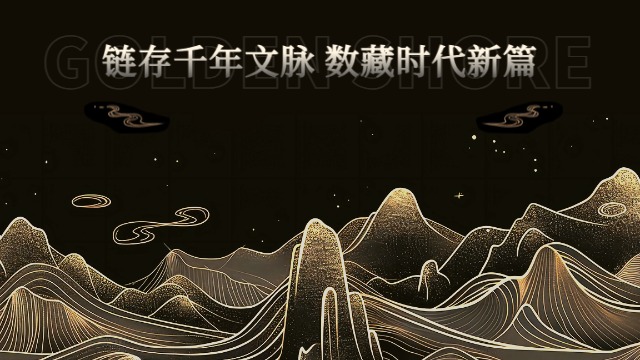 全国合规化文化数字资产传承,文化数字资产