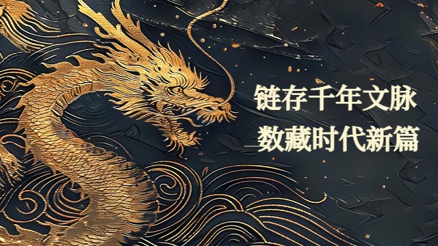 浙江原創(chuàng)文化數(shù)字資產(chǎn)發(fā)展