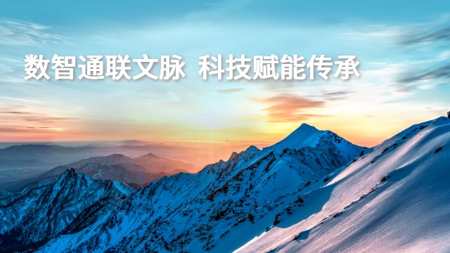 非遺數(shù)智通創(chuàng)新,數(shù)智通
