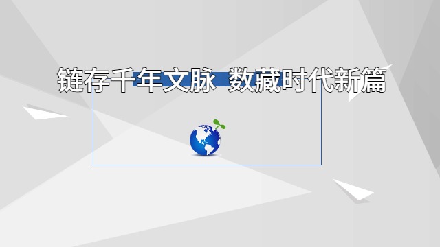 新疆文化数字资产转化