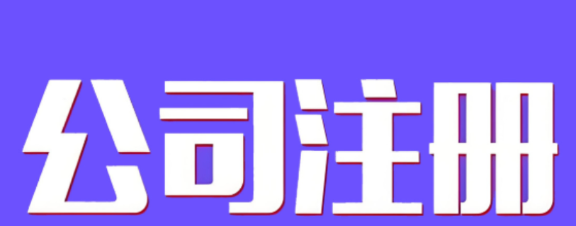 嘉定區信息化公司注冊聯系人