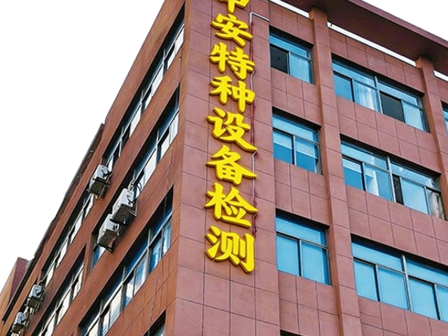 上海特種設備首檢和定檢定檢報告 浙江中安特種設備檢驗檢測供應