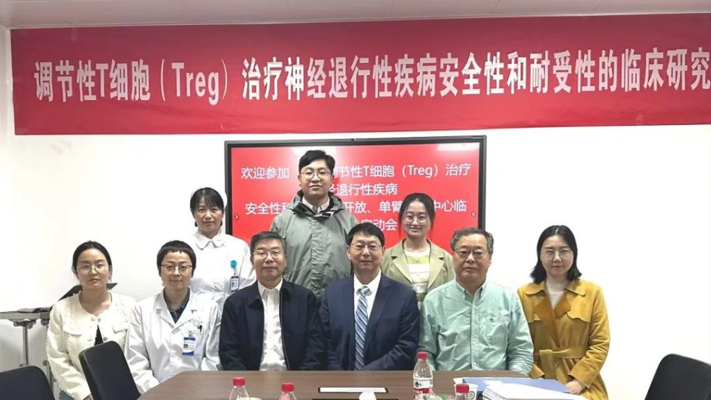 项目启动|国内第一款调节性T细胞（Treg）鞘内注射疗法的临床试验研究启动会在郑州大学第一附属医院成功召开