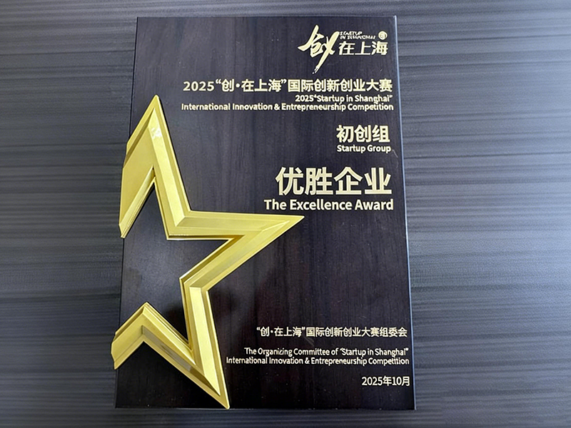 2025年“创·在上海”国际创新创业大赛 初创组 优胜企业