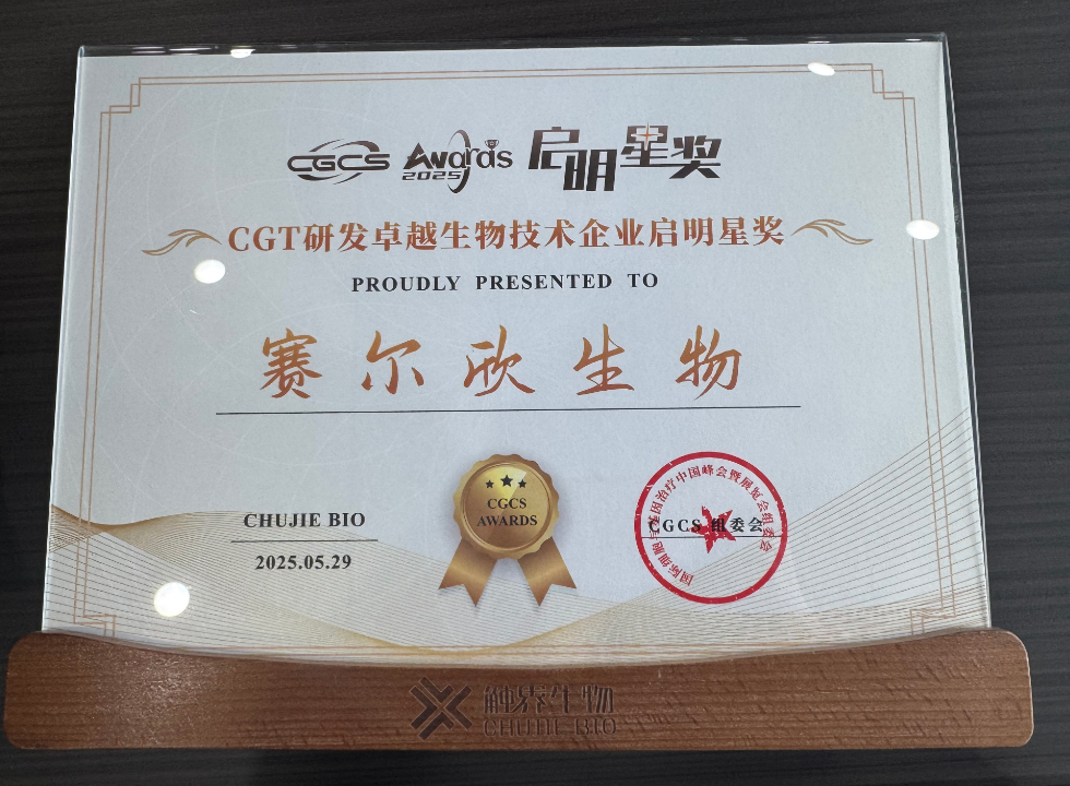 CGT研发卓越生物技术企业启明星奖