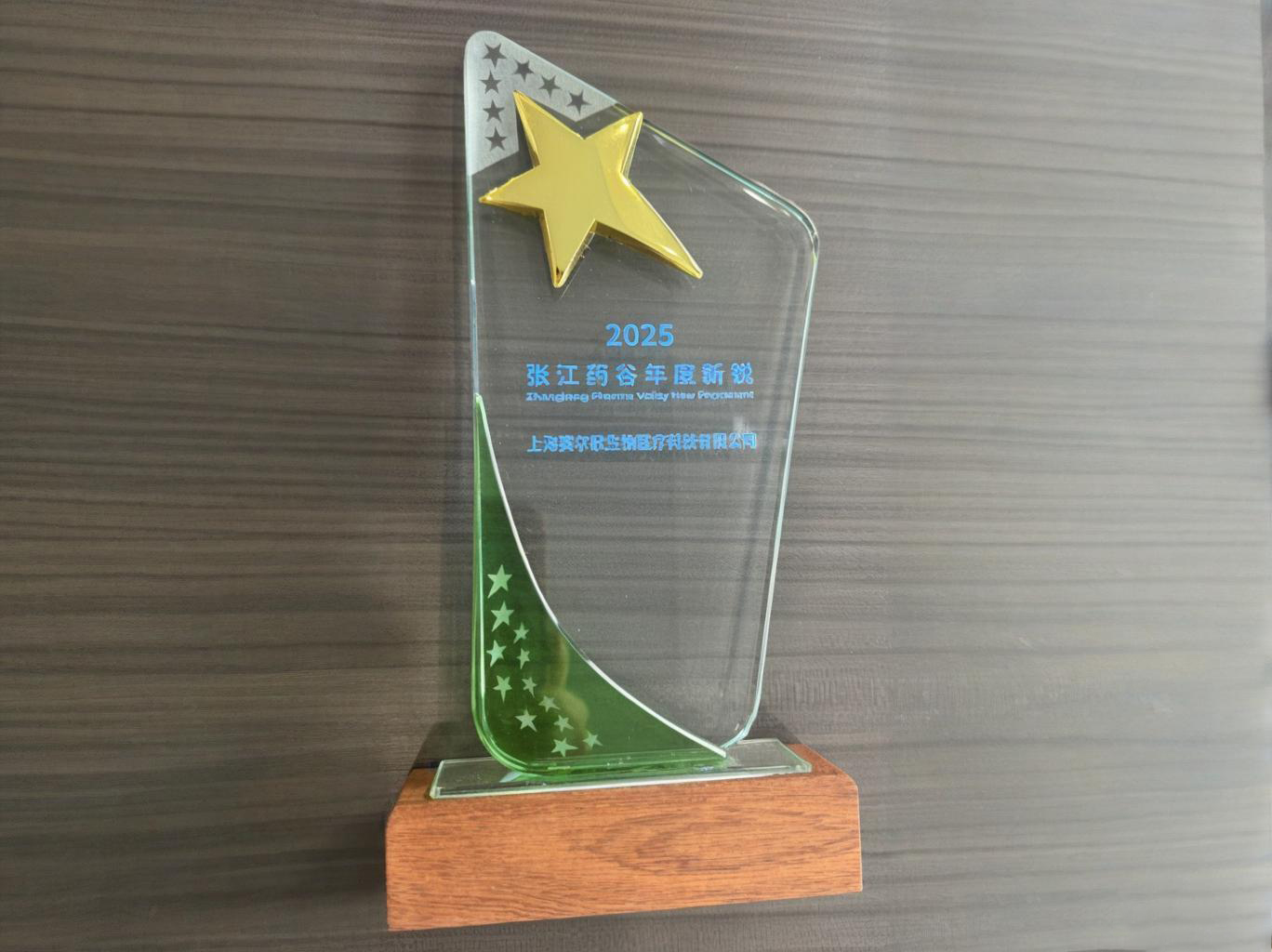 2025张江药谷年度新锐