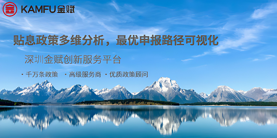 寶安區(qū)行業(yè)貼息要求 深圳金賦科技供應(yīng)