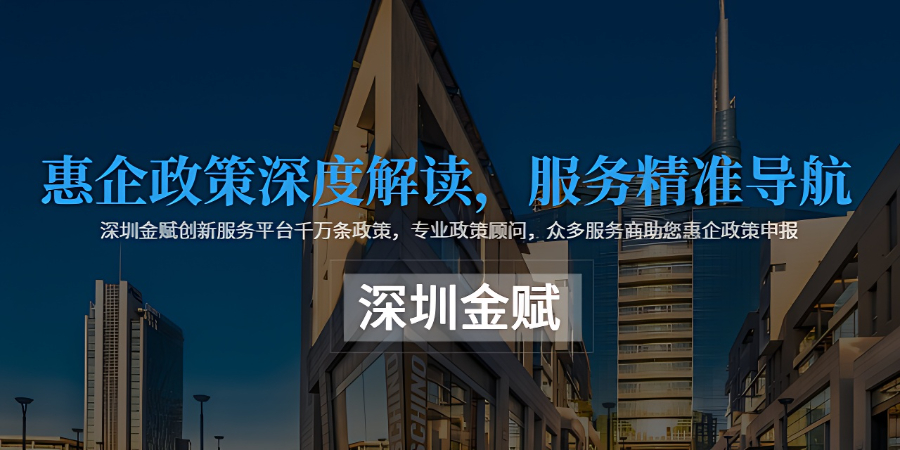 福田区国际惠企服务步骤 深圳金赋科技供应