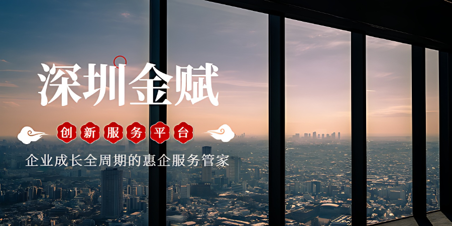 光明區(qū)技術(shù)惠企服務流程,惠企服務