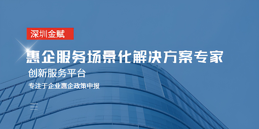 深圳科技惠企服務