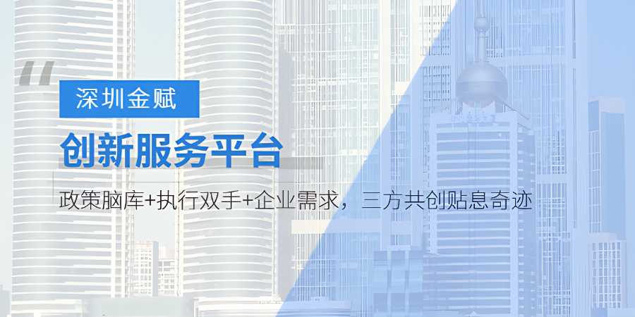 龍華區貼息申請表 深圳金賦科技供應