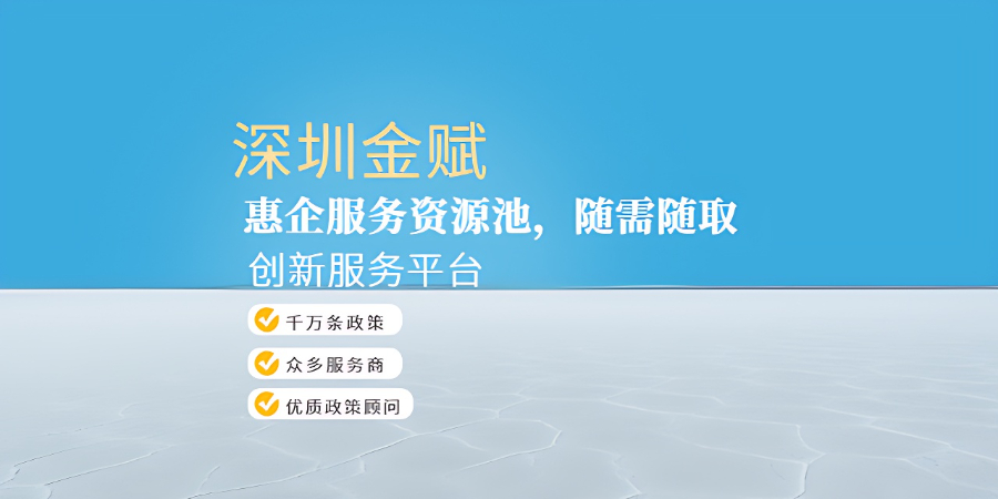 寶安區(qū)國內(nèi)惠企服務(wù)文件 深圳金賦科技供應(yīng)