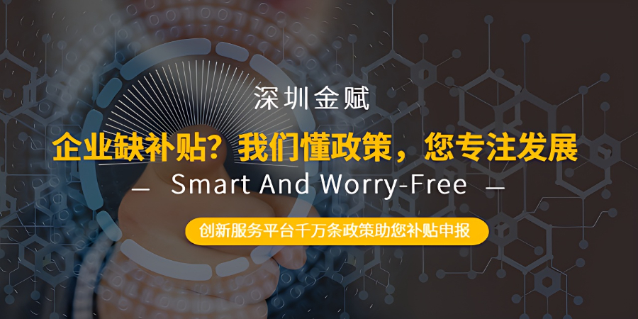 深圳試驗區(qū)補貼評價 深圳金賦科技供應(yīng)