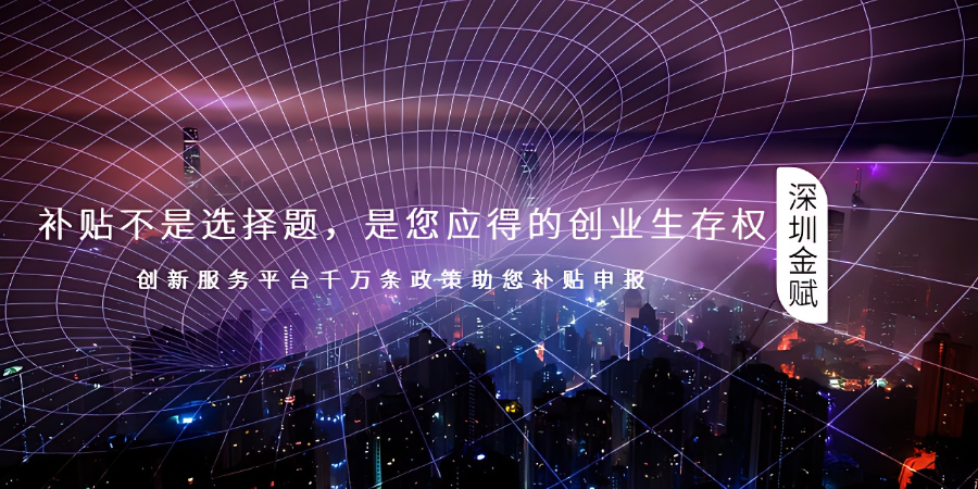 龍華區(qū)短期補(bǔ)貼期限 深圳金賦科技供應(yīng)