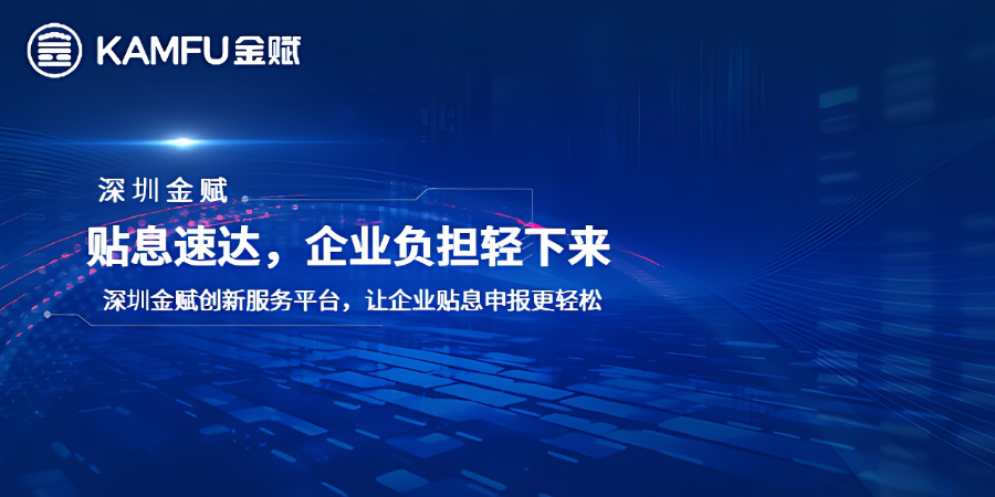深圳企業貼息答復