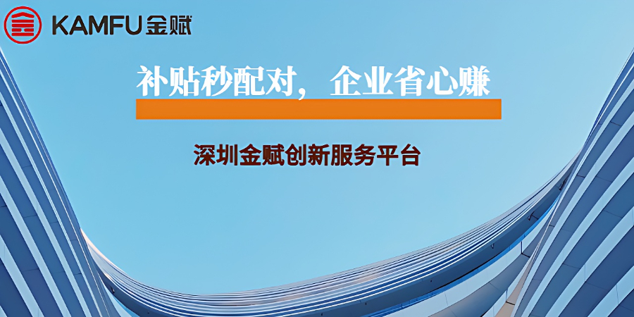龍崗區(qū)2026補(bǔ)貼流程 深圳金賦科技供應(yīng)