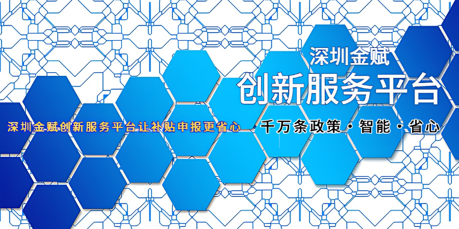 深圳市級(jí)補(bǔ)貼發(fā)放 深圳金賦科技供應(yīng)