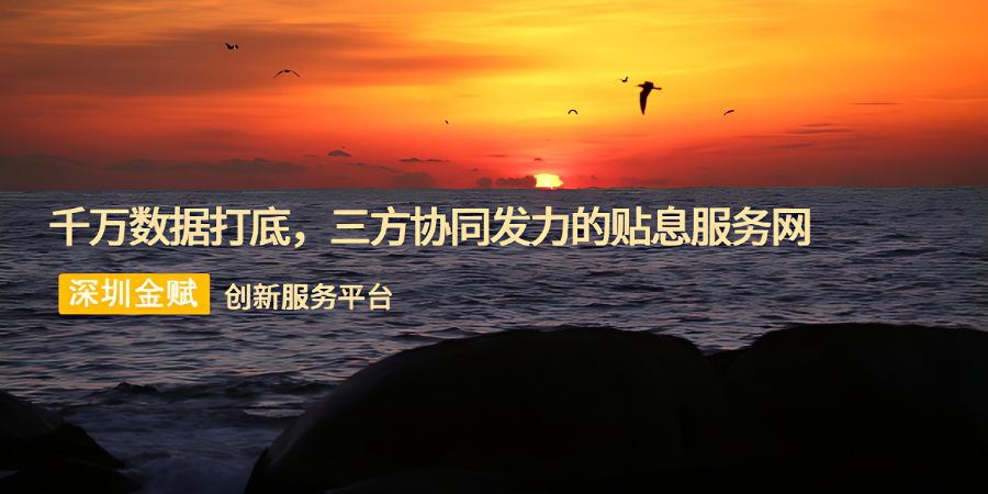 鹽田區(qū)科研機構貼息期限 深圳金賦科技供應