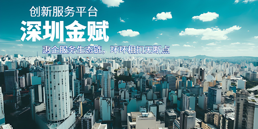 光明區(qū)技術(shù)惠企服務(wù)要求,惠企服務(wù)