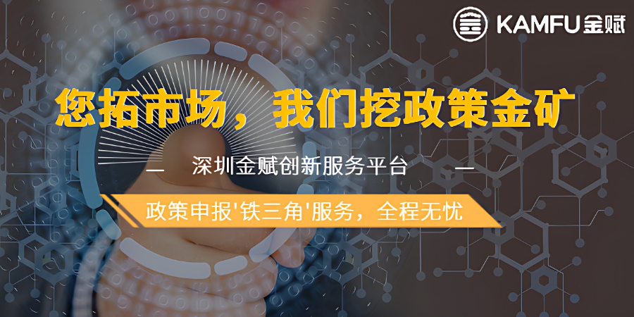 福田區(qū)貼息政策出臺 深圳金賦科技供應(yīng)