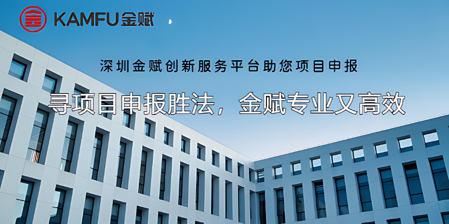龍華區常規項目申報 深圳金賦科技供應