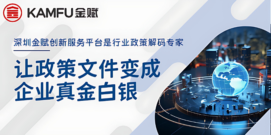 罗湖区成果转化政策服务机构 深圳金赋科技供应