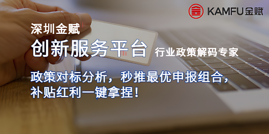 羅湖區產業政策評估 深圳金賦科技供應