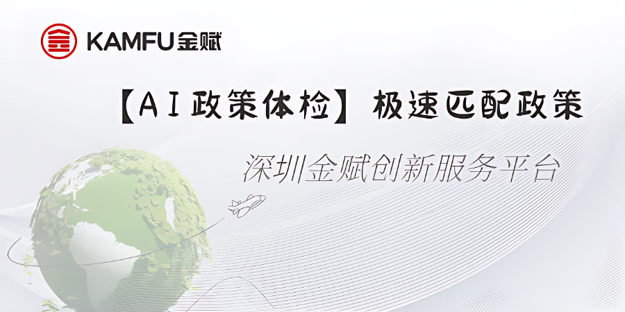 深圳扶持政策咨詢 深圳金賦科技供應(yīng)