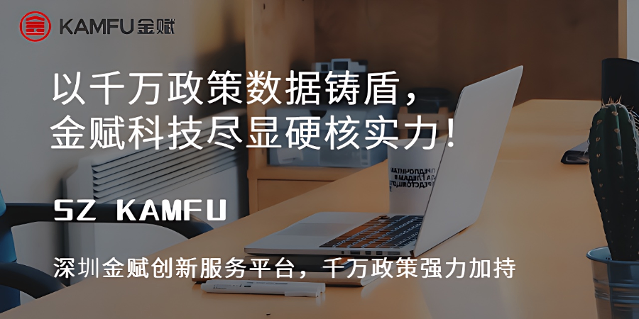 科技型企業(yè)政策專項(xiàng) 深圳金賦科技供應(yīng)