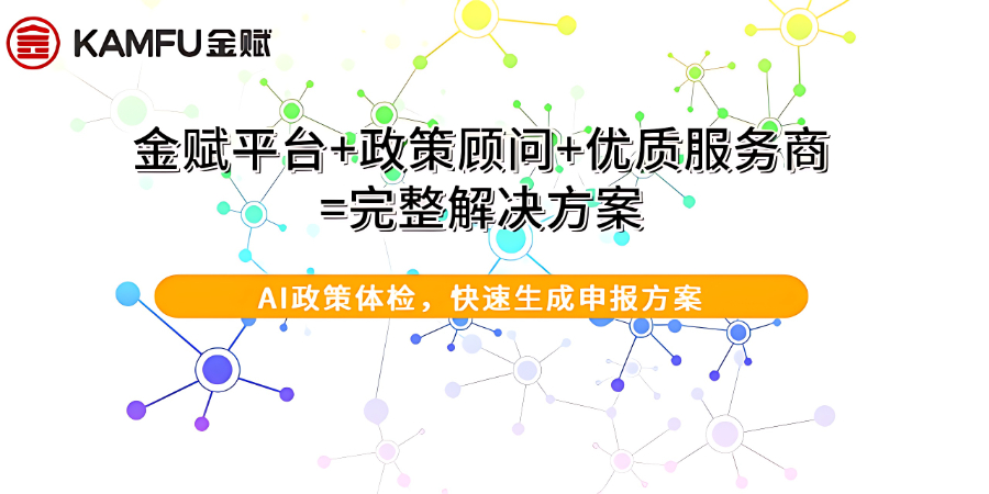 深圳企業(yè)政策咨詢 深圳金賦科技供應(yīng)