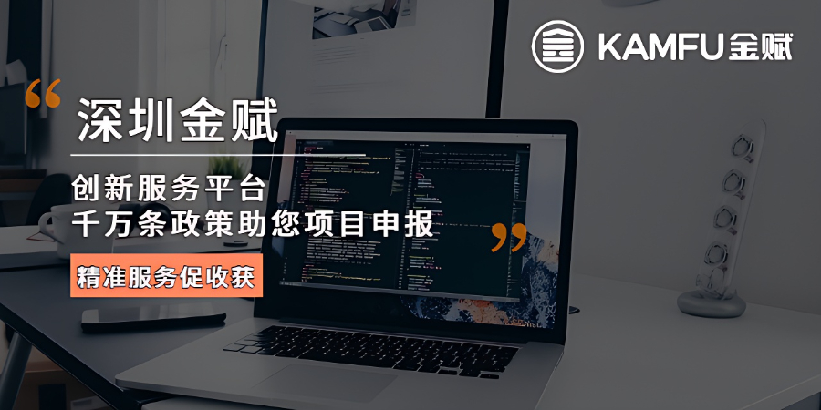 羅湖區(qū)重點項目申報要求 深圳金賦科技供應