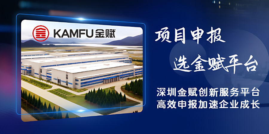 联合项目申报审核 深圳金赋科技供应