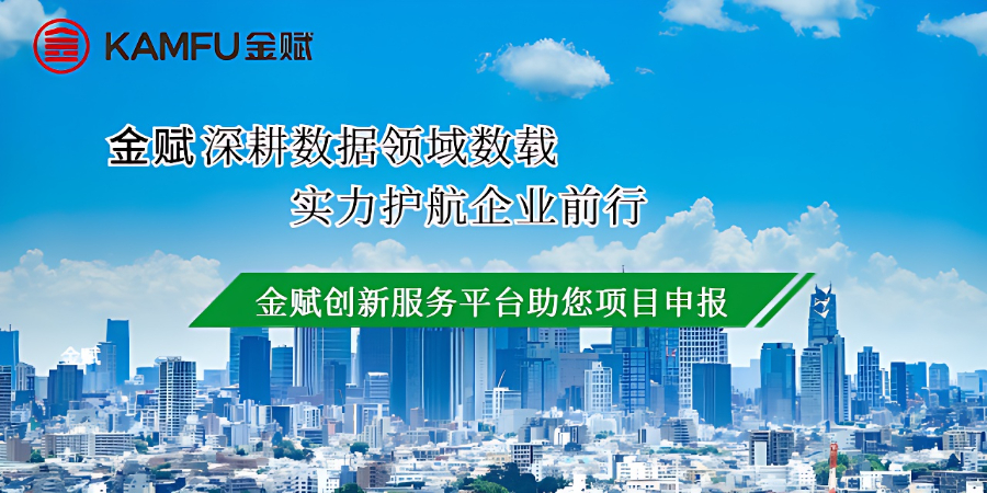 產(chǎn)業(yè)項目申報駁回 深圳金賦科技供應