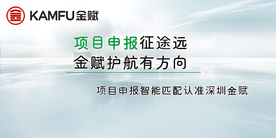 植物保護(hù)項(xiàng)目申報(bào)資金審計(jì) 深圳金賦科技供應(yīng)