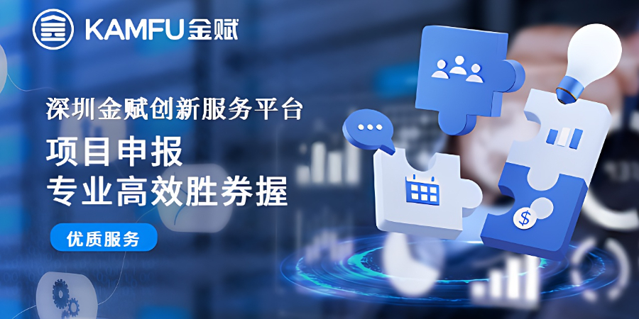 深圳科技項目申報受理